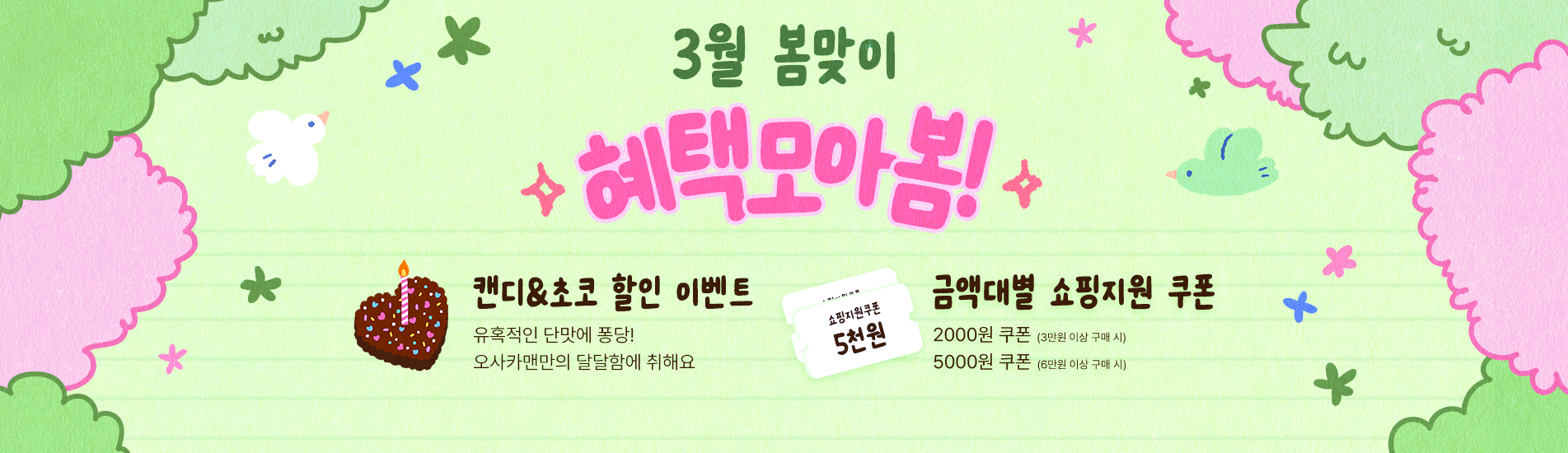 3월 혜택모아봄