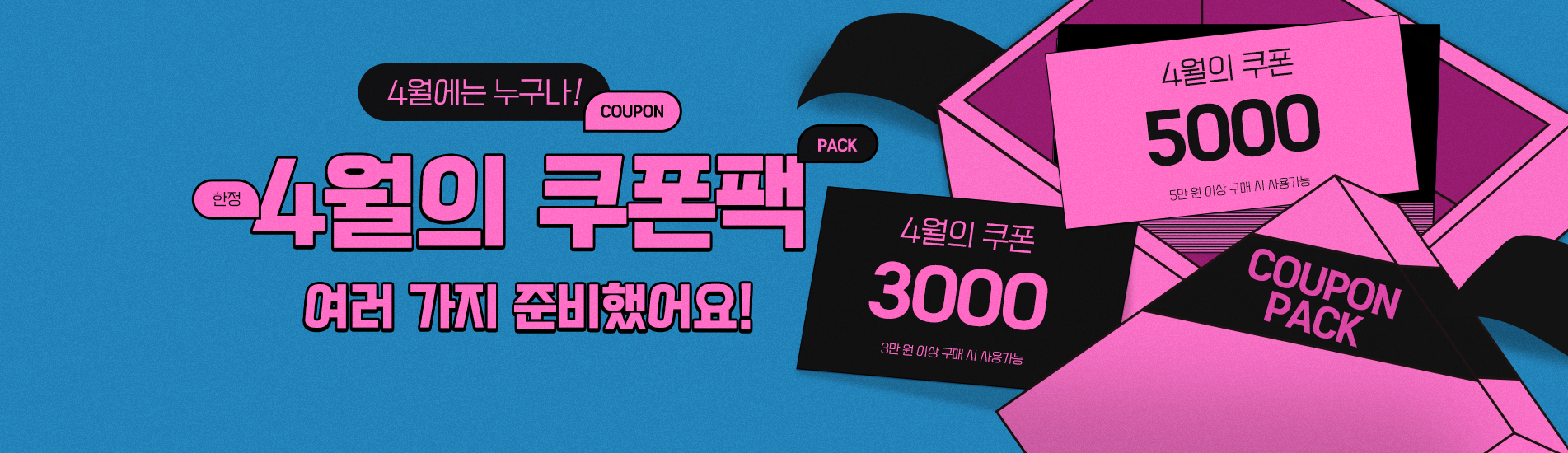 4월 쿠폰팩