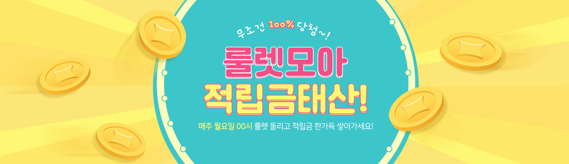 룰렛이벤트