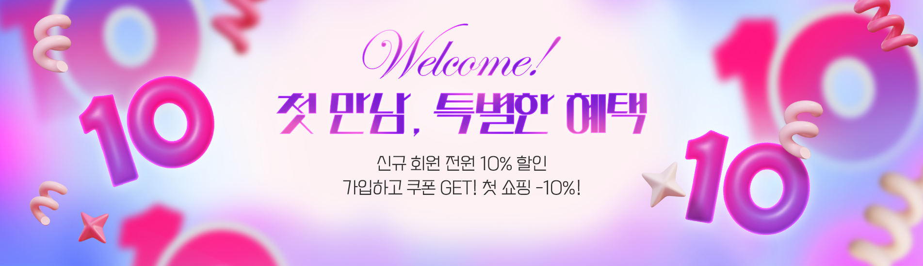 신규회원혜택