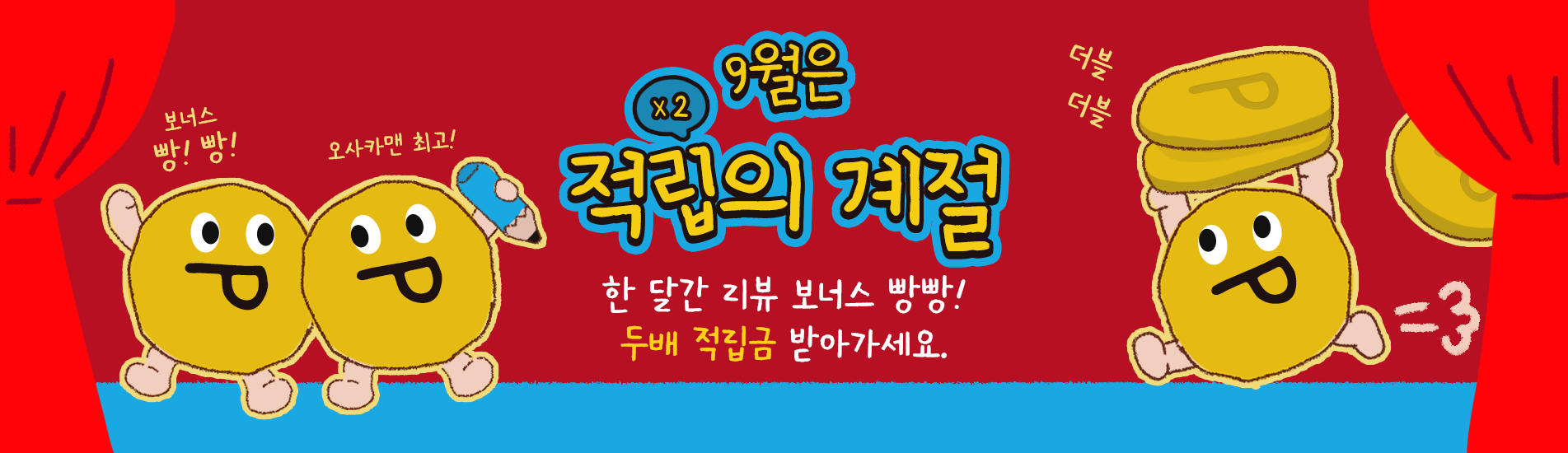 2배적립금