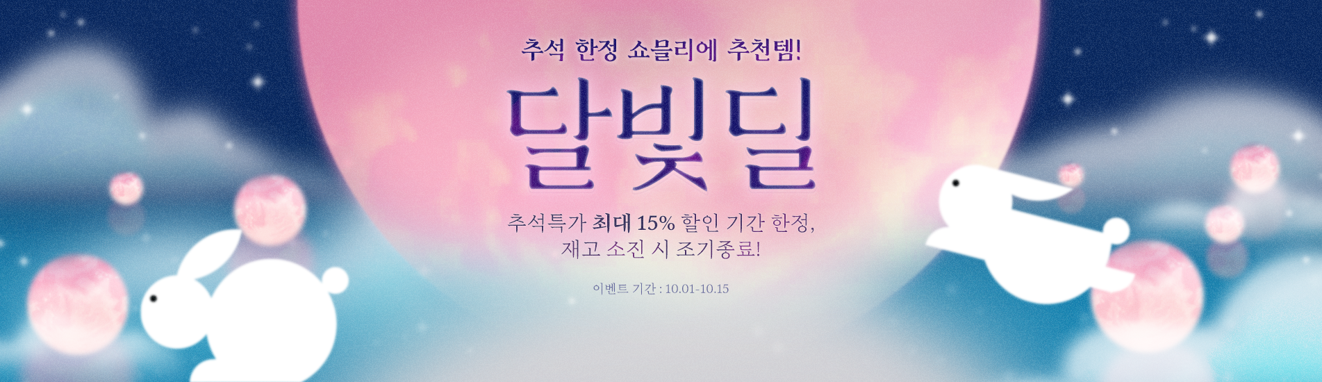 추석한정딜