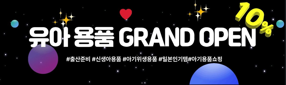 유아용품오픈