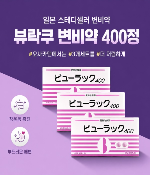 변비엔 뷰락쿠 
