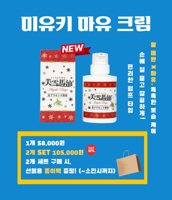 미유키 마유 크림 