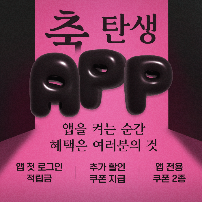 앱 출시 이벤트
