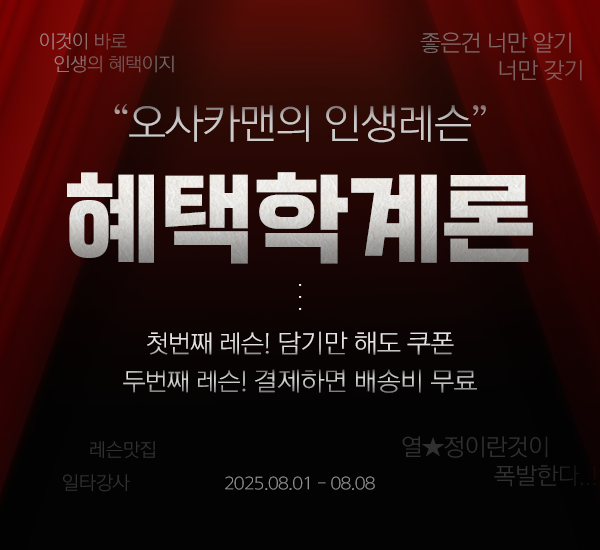 8월 혜택