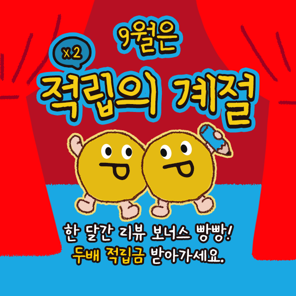 2배적립금