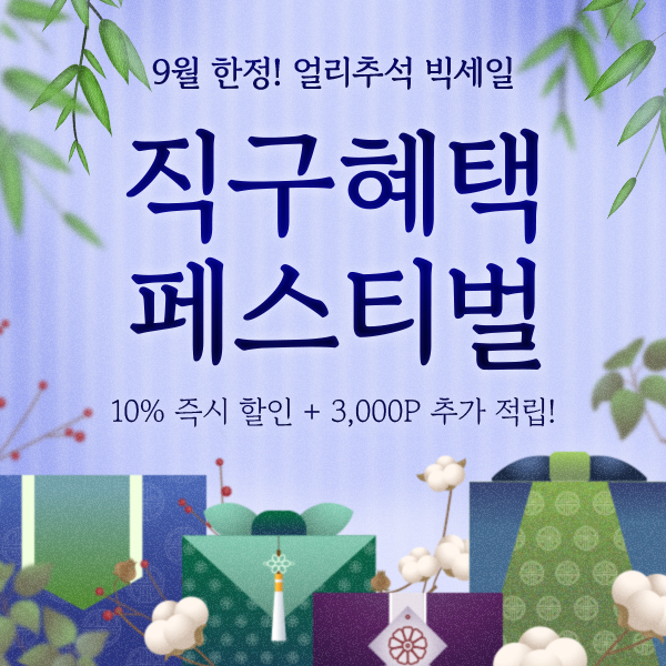 9월 직구혜택