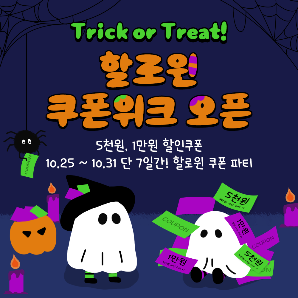 할로윈쿠폰