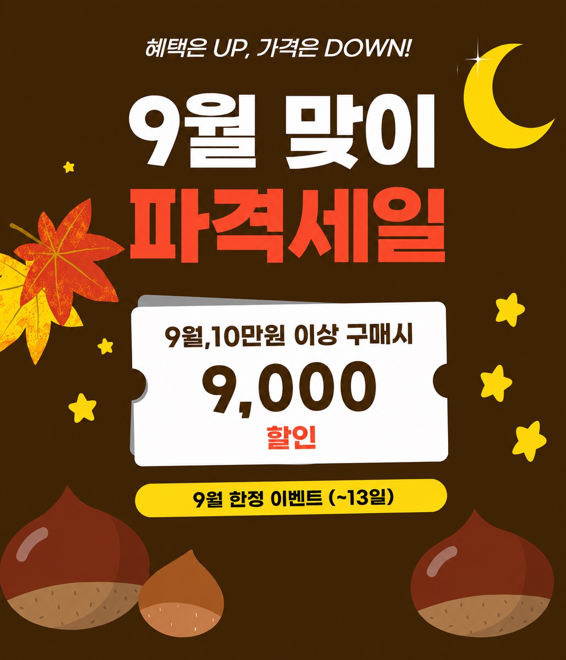 9월 이벤트 