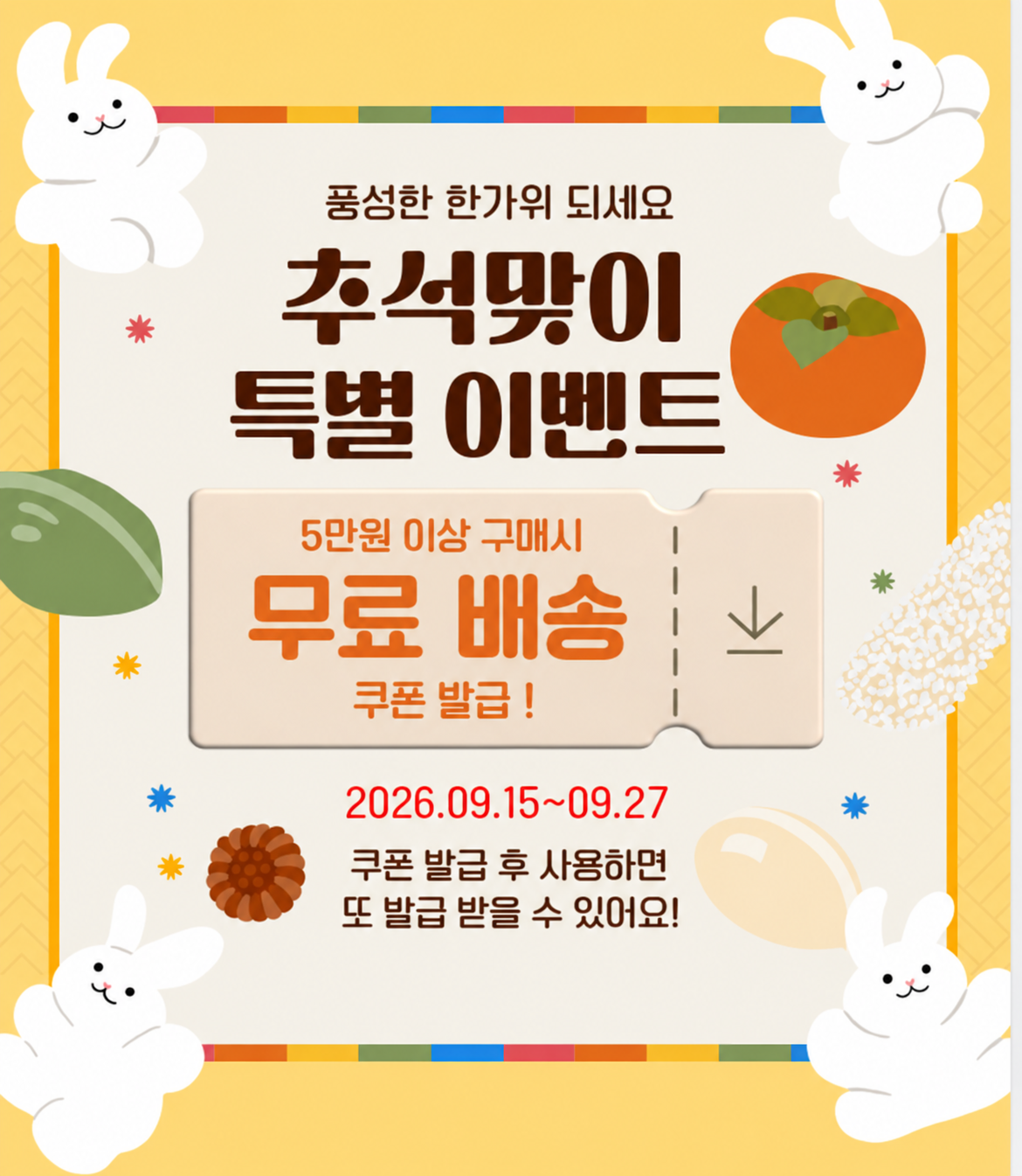 한가위 무료배송 이벤트 