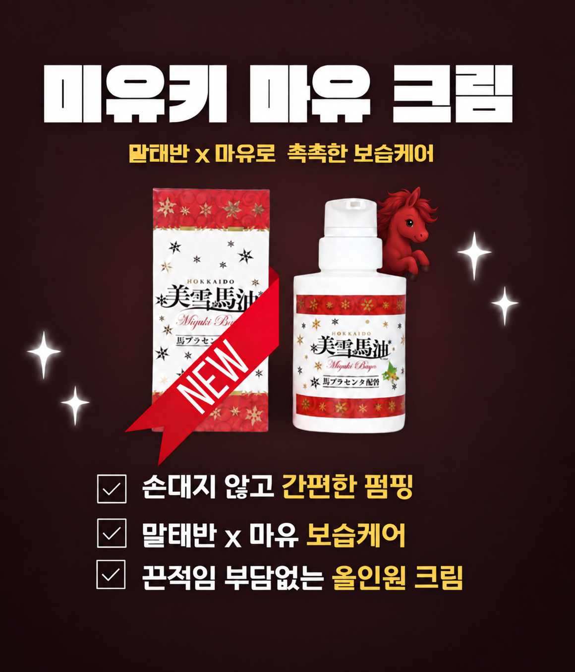 미유키 마유 크림 